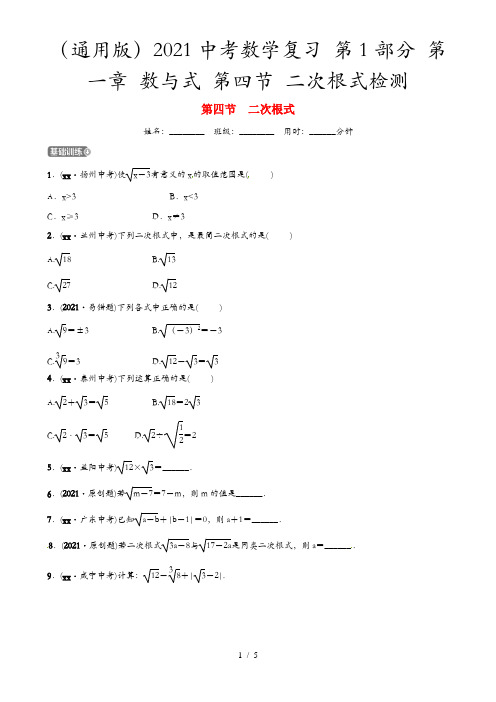 (通用版)2021中考数学复习 第1部分 第一章 数与式 第四节 二次根式检测