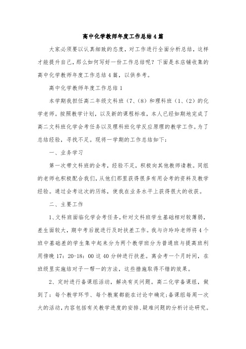 高中化学教师年度工作总结4篇