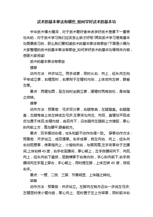 武术的基本拳法有哪些_如何学好武术的基本功