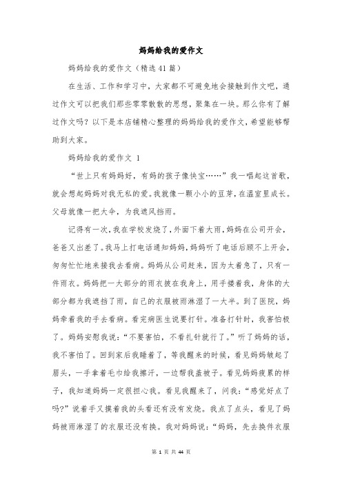 妈妈给我的爱作文