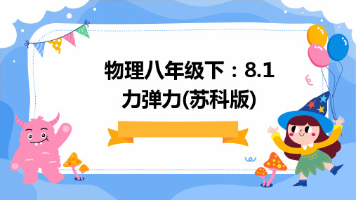 物理八年级下：8.1力弹力(苏科版)