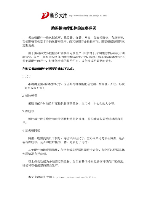 购买振动筛配件的注意事项,新乡大用