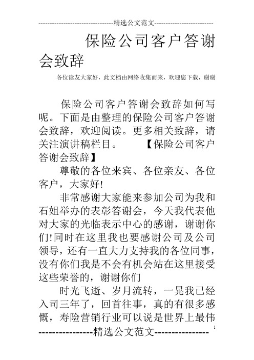 保险公司客户答谢会致辞