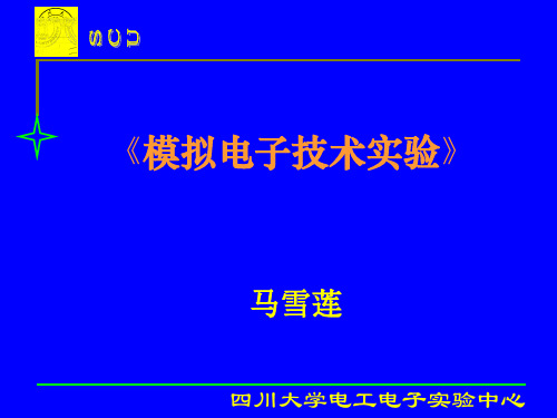 实验十一、直流稳压电源 《电子技术基础实验(模拟、数字)》模电课件