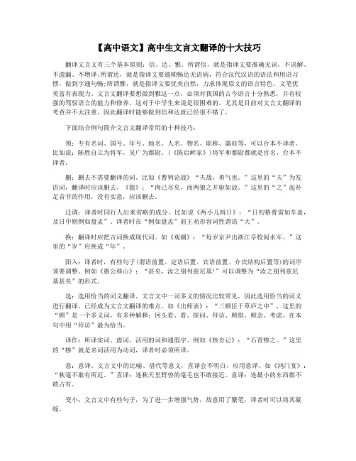 【高中语文】高中生文言文翻译的十大技巧