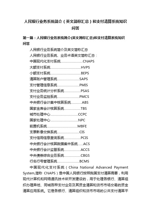 人民银行业务系统简介（英文简称汇总）和支付清算系统知识问答