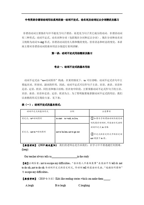 中考英语非谓语动词用法系列讲座---动词不定式、动名词及动词过去分词精讲及练习