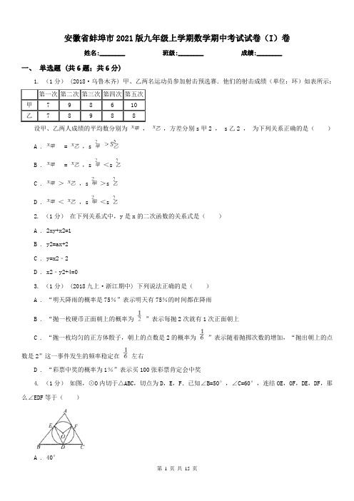 安徽省蚌埠市2021版九年级上学期数学期中考试试卷(I)卷(练习)