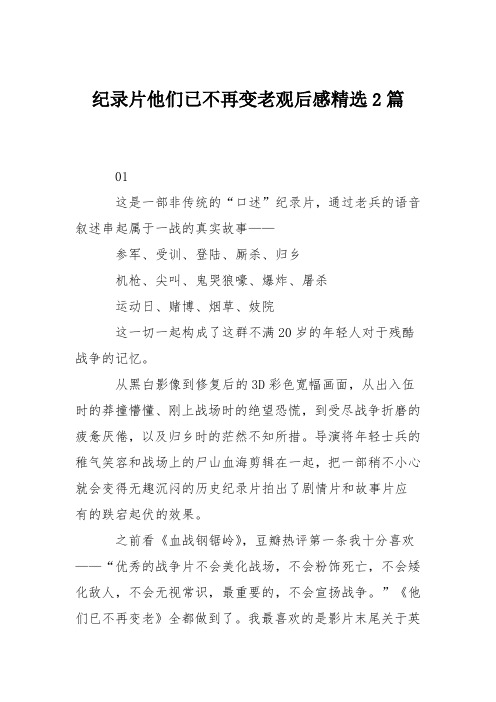 纪录片他们已不再变老观后感精选2篇