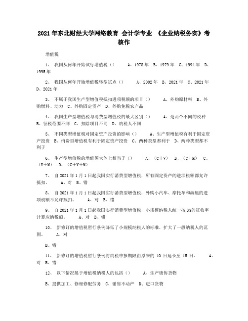 2021年东北财经大学网络教育 会计学专业 《企业纳税务实》考核作