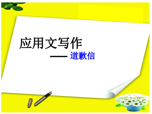 高考应用文一轮复习：道歉信 课件 共15张PPT