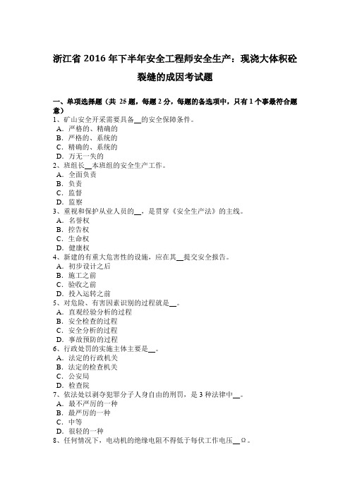 浙江省2016年下半年安全工程师安全生产：现浇大体积砼裂缝的成因考试题