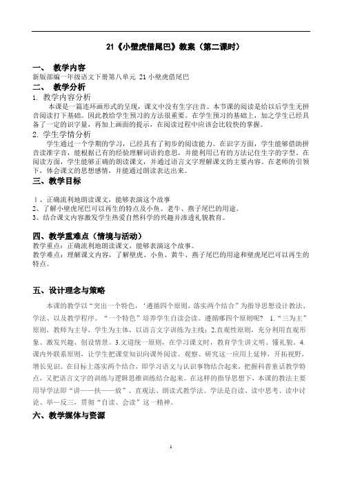 (部编一下语文公开课)21《小壁虎借尾巴》教案(第二课时)