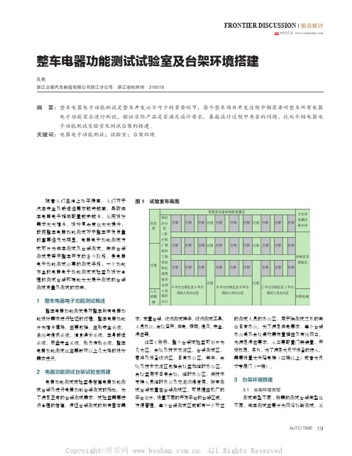 整车电器功能测试试验室及台架环境搭建 