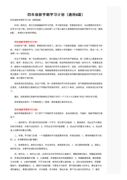 四年级新学期学习计划（通用6篇）