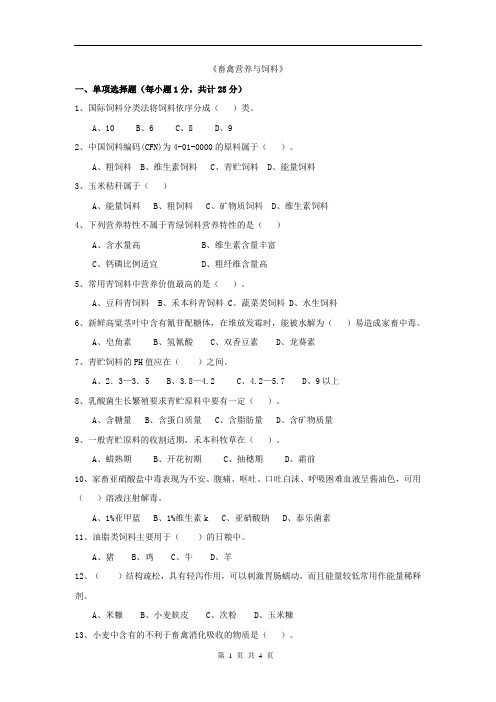 上学期《畜禽营养与饲料》试卷2