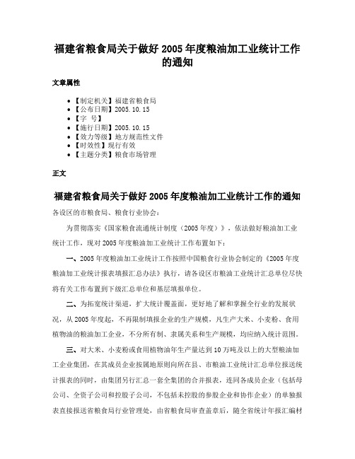 福建省粮食局关于做好2005年度粮油加工业统计工作的通知