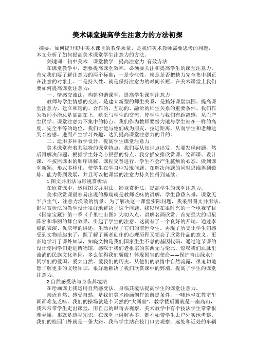 美术课堂提高学生注意力的方法初探