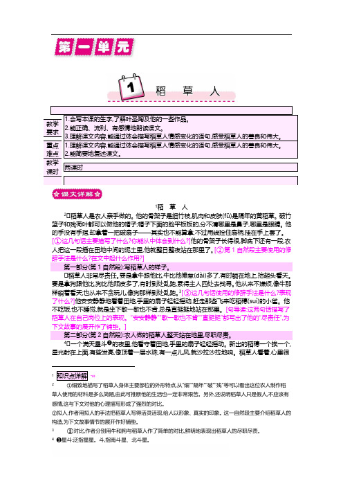 最新小学语文版S版六年级语文上册 1 稻草人