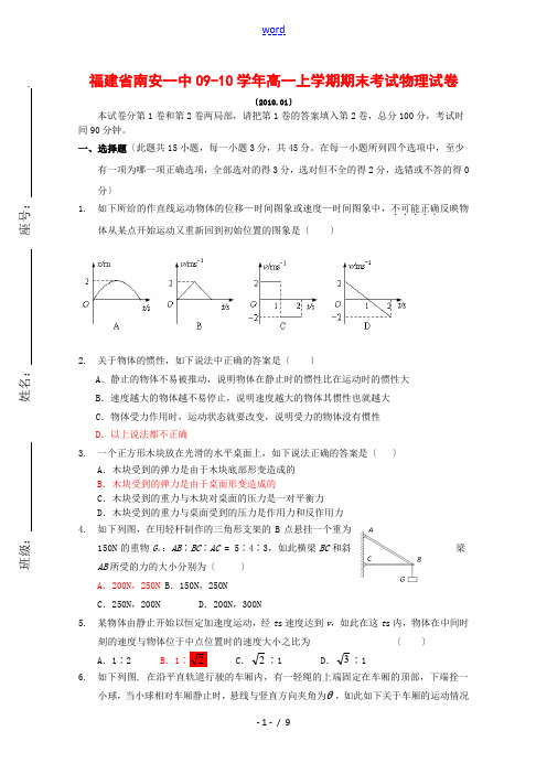 福建省南安一中09-10学年高一物理上学期期末考试 鲁科版 新课标【会员独享】