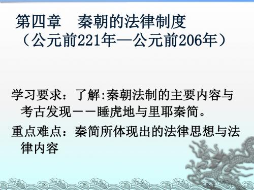 四章秦朝的法律制度公元前221年公元前206年