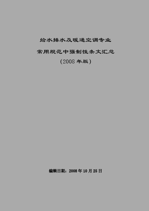 给水排水及暖通空调专业常用规范中强制性条文汇总(2008年版)