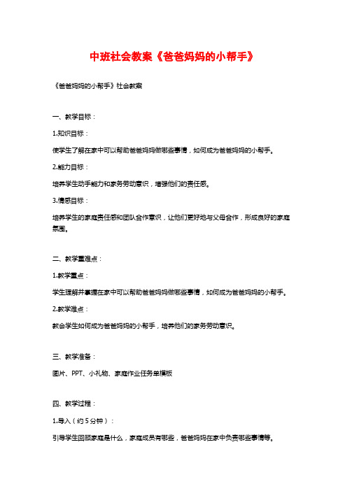 中班社会教案《爸爸妈妈的小帮手》 (2)