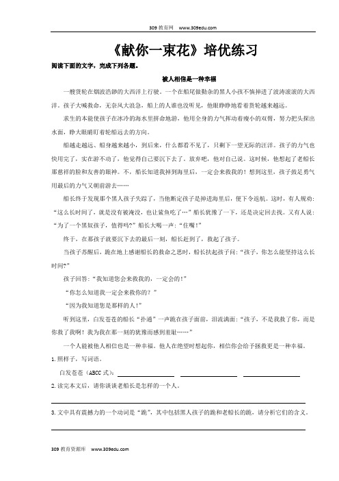 【309教育网优选】小学语文北师大版五年级上册《献你一束花》培优练习