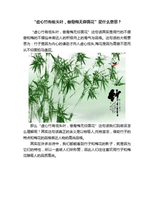 “虚心竹有低头叶，傲骨梅无仰面花”是什么意思？