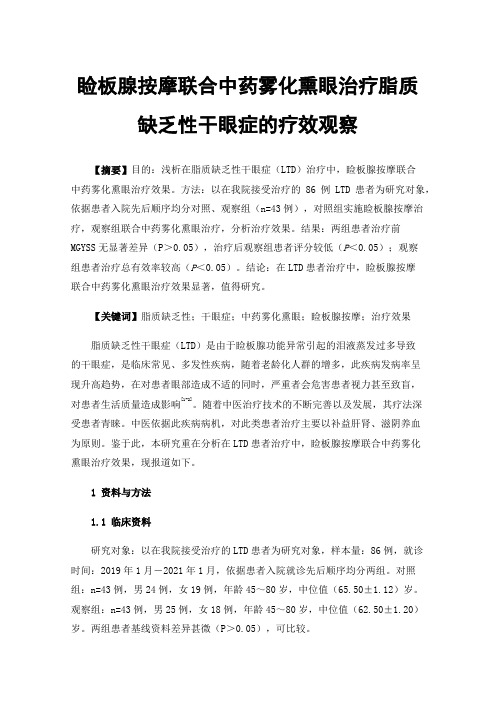 睑板腺按摩联合中药雾化熏眼治疗脂质缺乏性干眼症的疗效观察