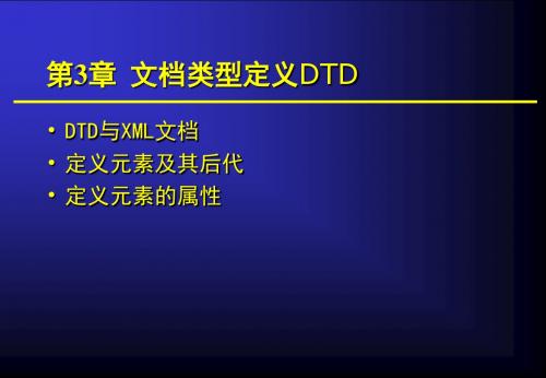 第3章_DTD文档类型定义