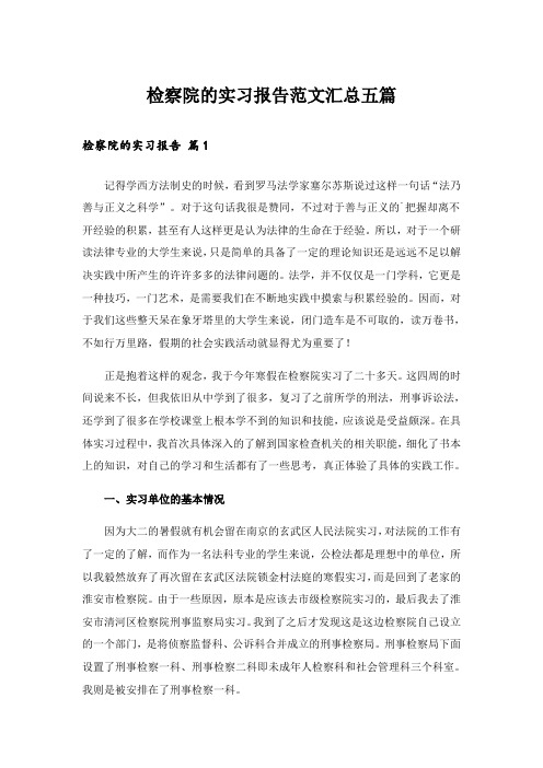 检察院的实习报告范文汇总五篇_1