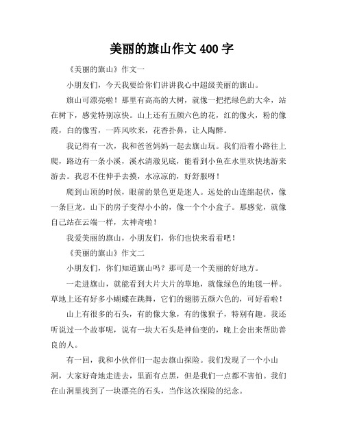 美丽的旗山作文400字