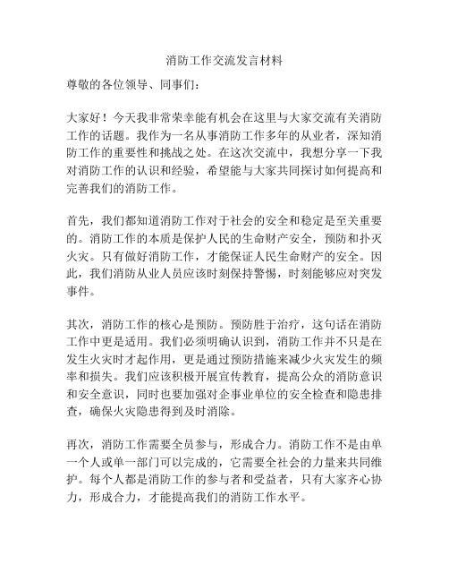 消防工作交流发言材料