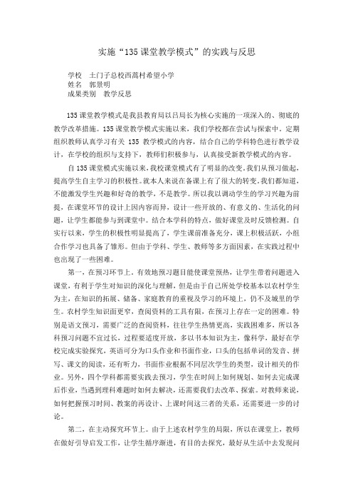 实施135课堂教学模式的实践与反思郭景明