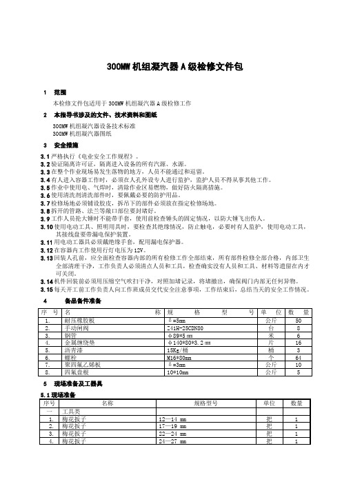 300MW机组凝汽器检修文件包