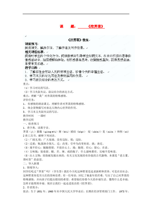 河北省石家庄市四十二中八年级语文上册 挖荠菜教案 人教新课标版