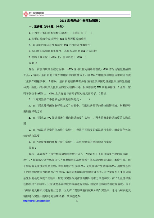 2014高考理综生物压轴预测2