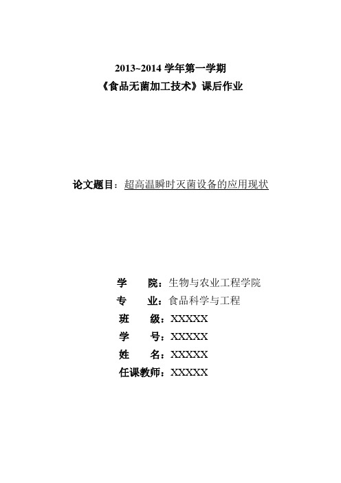 超高温瞬时灭菌设备的应用现状讲解