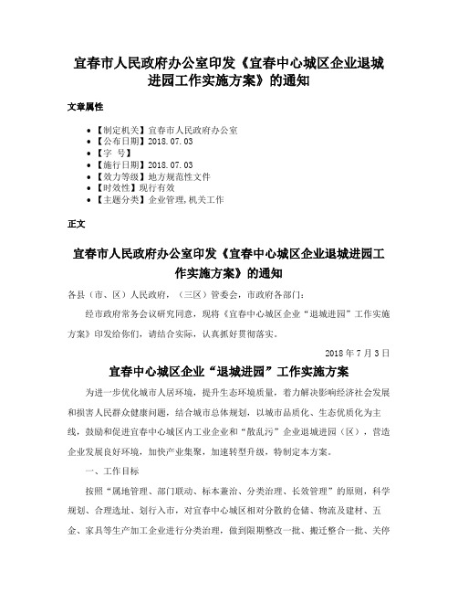 宜春市人民政府办公室印发《宜春中心城区企业退城进园工作实施方案》的通知