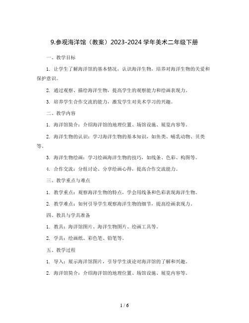 9.参观海洋馆(教案)2023-2024学年美术二年级下册