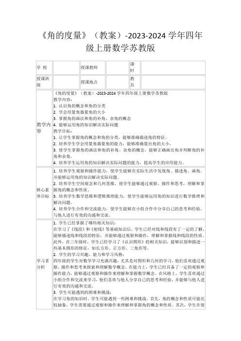 《角的度量》(教案)-2023-2024学年四年级上册数学苏教版