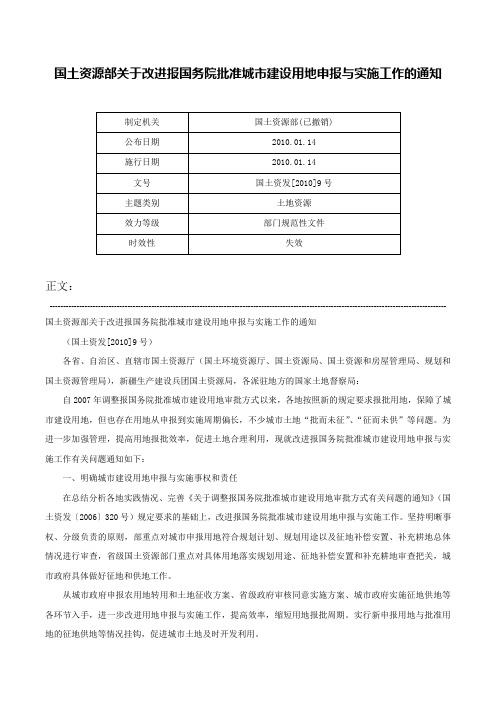 国土资源部关于改进报国务院批准城市建设用地申报与实施工作的通知-国土资发[2010]9号