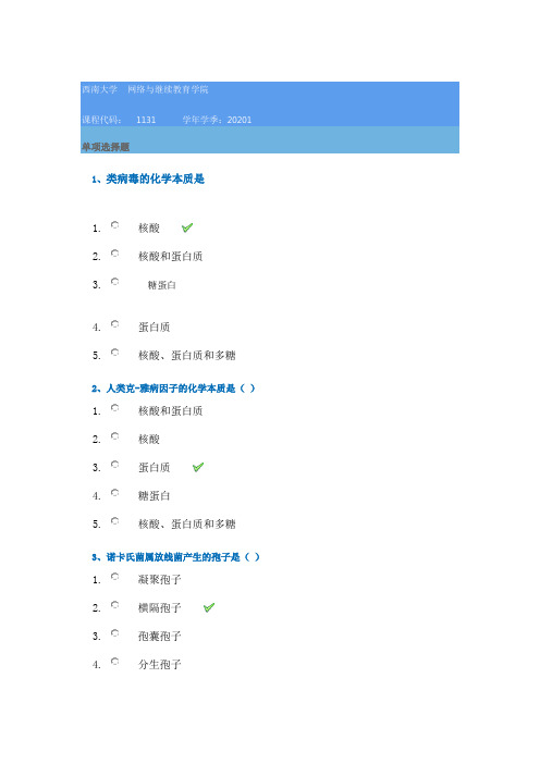 西南大学网络学院20年春季[1131]《微生物学》在线作业辅导答案