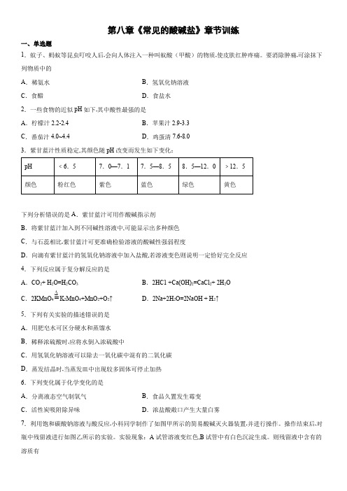 九年级化学科粤版下册 第八章常见的酸、碱、盐章节训练(word版有答案)