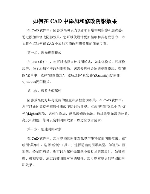 如何在CAD中添加和修改阴影效果