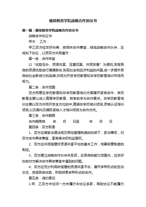 继续教育学院战略合作协议书