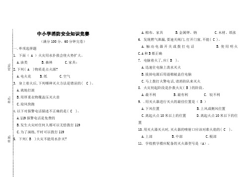 中小学生消防安全知识竞赛试题及答案