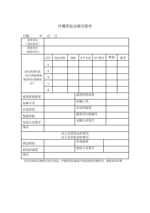 冷藏药品运输交接单