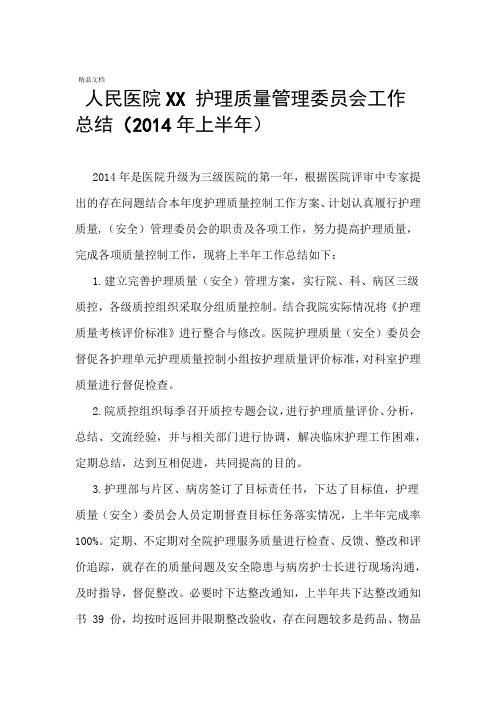 护理质量管理委员会工作总结上半年